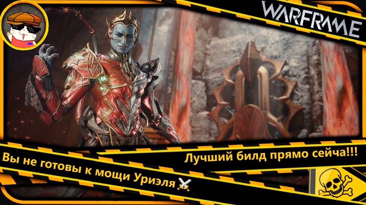⚔️Warframe: Уриэль— лучший билд 2026! ⚔️Огненный шторм💥💥💥