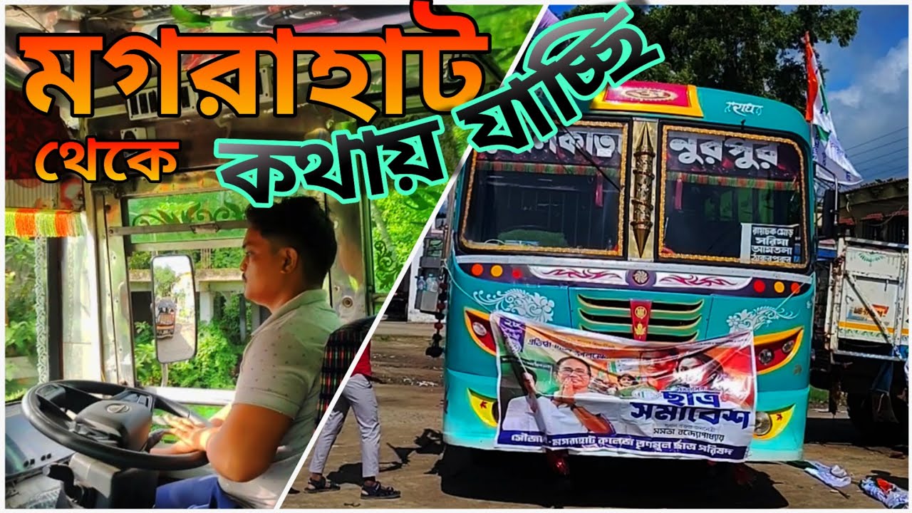 মগরাহাট থেকে #কলকাতা #রিজার্ভ গেলাম ❤️#viralvideo #highlights 