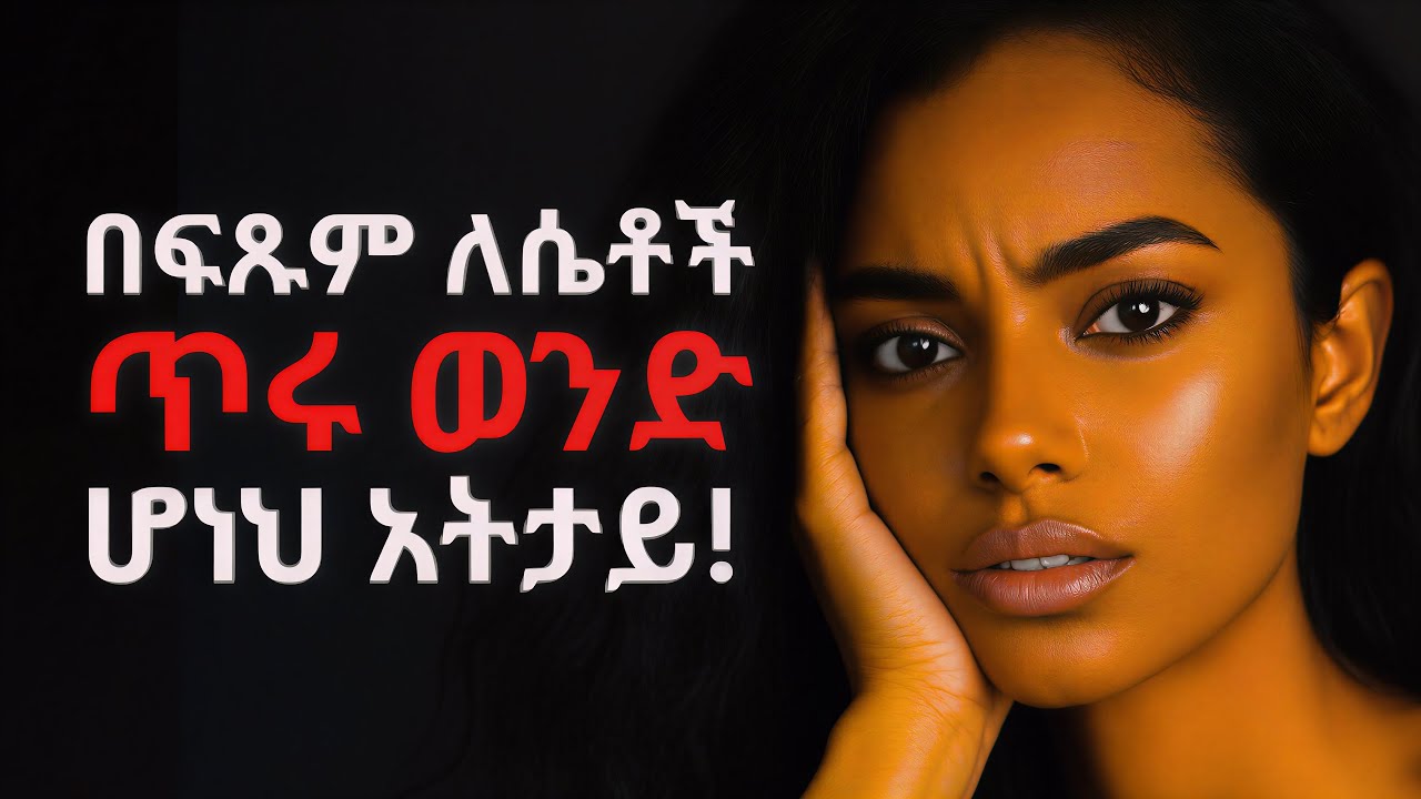የሴት ልጅን አዕምሮ በፍጥነት ለመማረክ 6 ስውር የስነ-ልቦና ሚስጥሮች | 99% ወንዶች ይሄን ስህተት ይሰራሉ! #ethiopia #love #ሳይኮሎጂ #ፍቅር