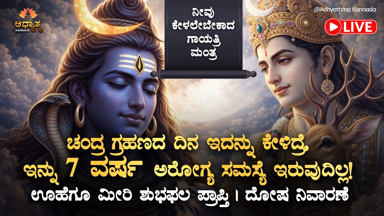 🌺ಚಂದ್ರ ಗ್ರಹಣದ ದಿನ ಕೇಳಲೇಬೇಕಾದ ಈಶ್ವರನ ಮಹಾ ಮೃತ್ಯುಂಜಯ ಮಂತ್ರ Shiva Maha Mrutyunjaya ChandraGrahana Mantra