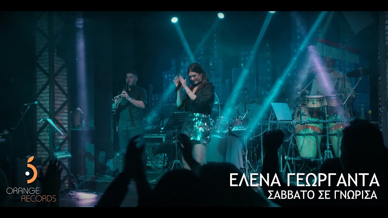 Σάββατο σε γνώρισα - Έλενα Γεωργαντά - official videoclip