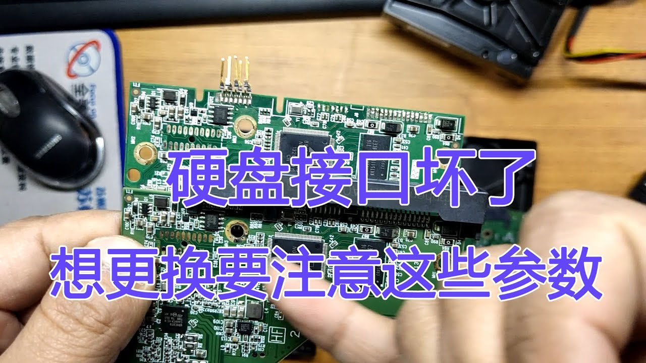 小伙自己换硬盘电路板，没把握到精髓，看是怎么回事