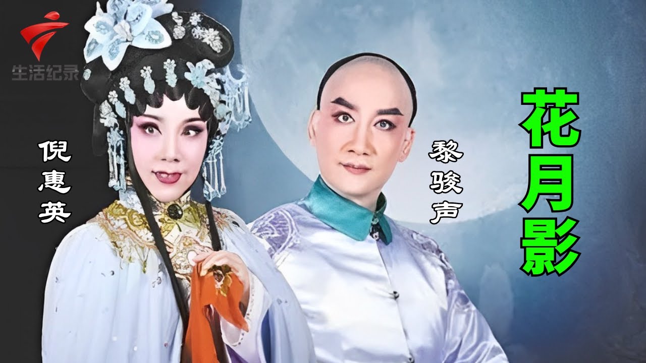 黎骏声 倪惠英《花月影》,好曲好词好唱功【粤唱粤好戏2022】粤剧|Cantonese Opera