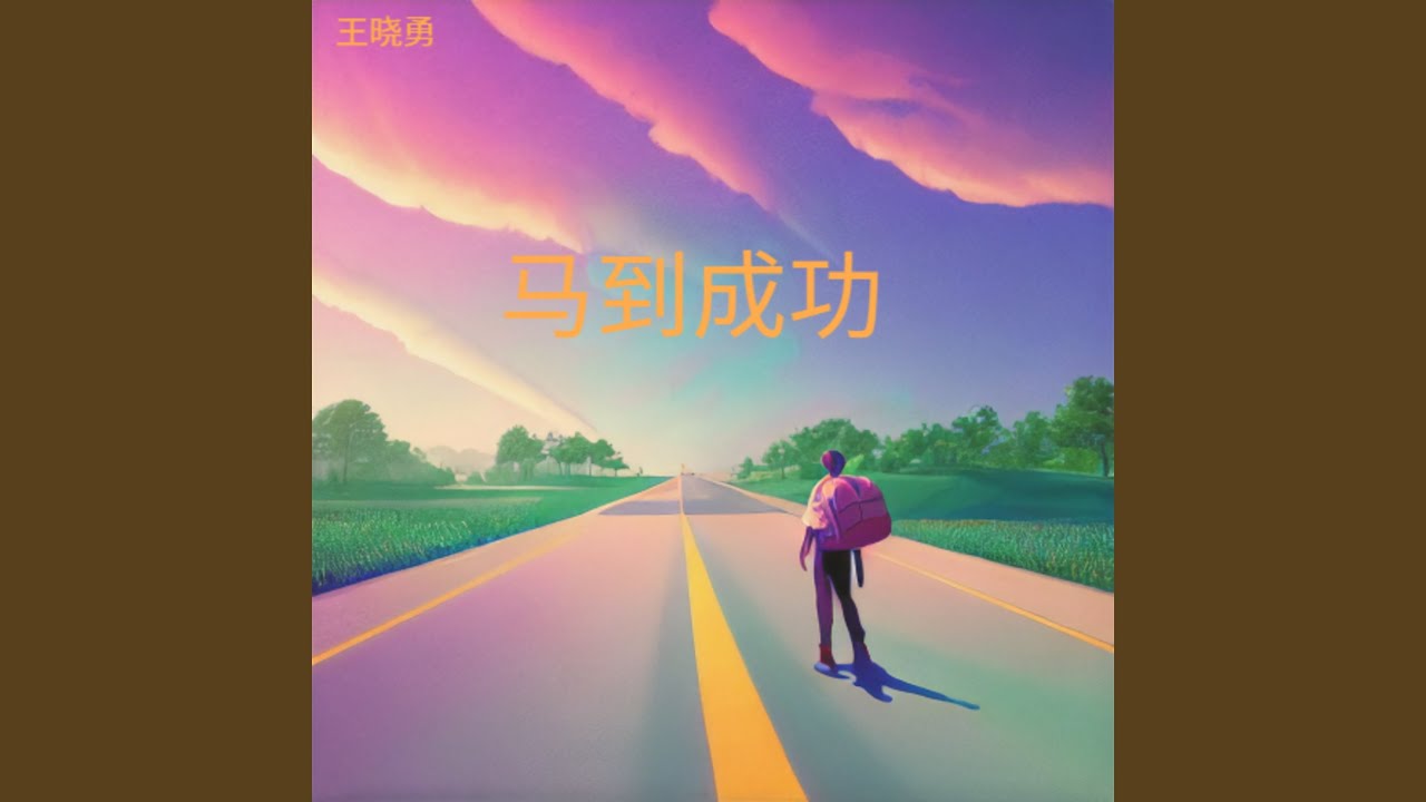 马到成功