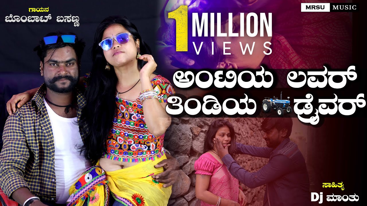 ಅಂಟಿ ಲವರ್ ತಿಂಡಿಯ ಡ್ರೈವರ್ Aunty Lover Tindi Driver |Treding  New Janapda Song| #bombatbasanna #dj