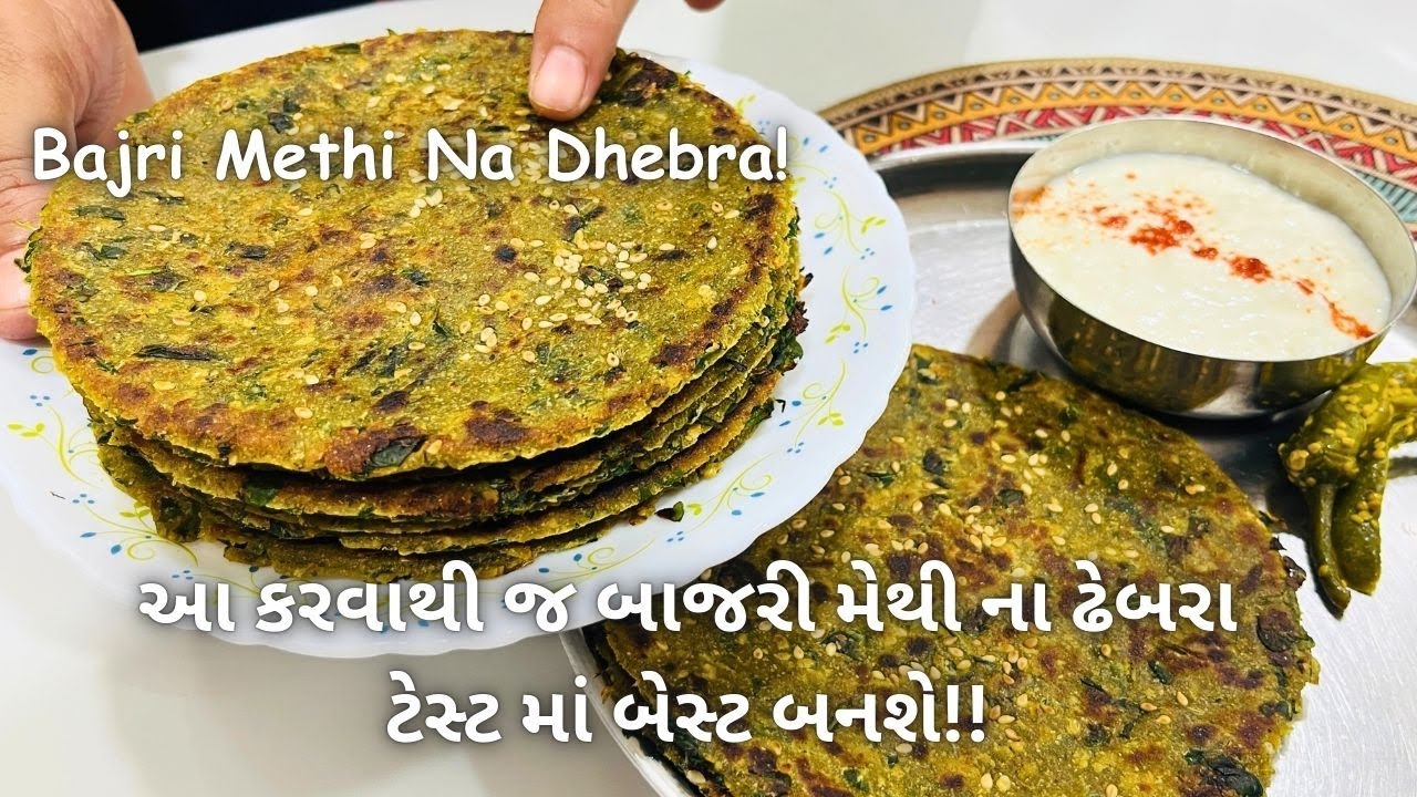 હવે બાજરી મેથી ના ઢેબરા ક્યારેય ચવ્વડ નહીં બને!! Bajri Methi Na Dhebra! Gujarati Nasta - Street Food