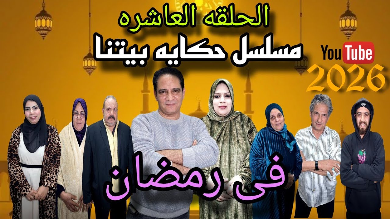 الحلقه العاشره من مسلسل حكايه بيتنا في رمضان 