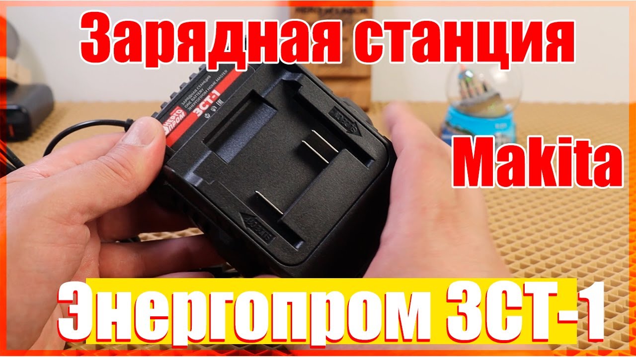 🔥Зарядное для инструмента Makita🔥Энергопром ЗСТ-1 2А🔥