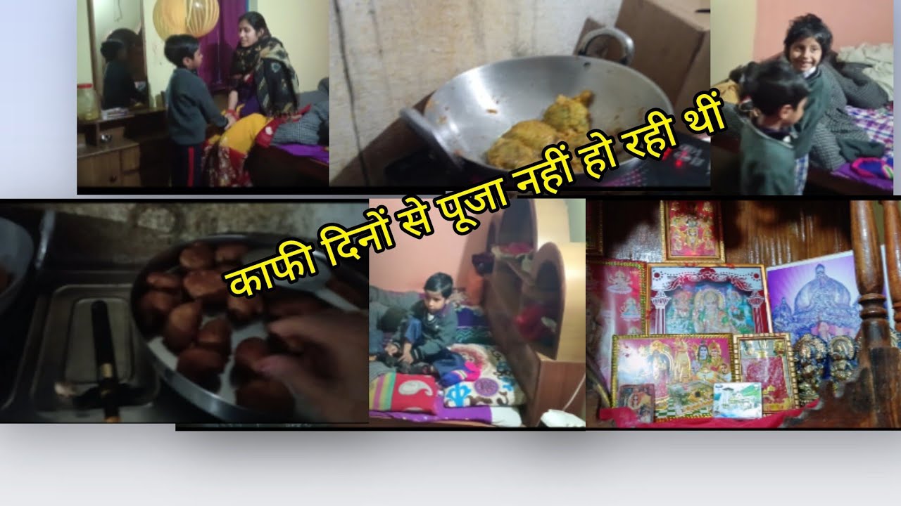 🌺काफी दिनों से पूजा नहीं हो रही थीं 🙏😱😊real life vlog #dailyvlog #vlog #familyvlog #viralvideo 