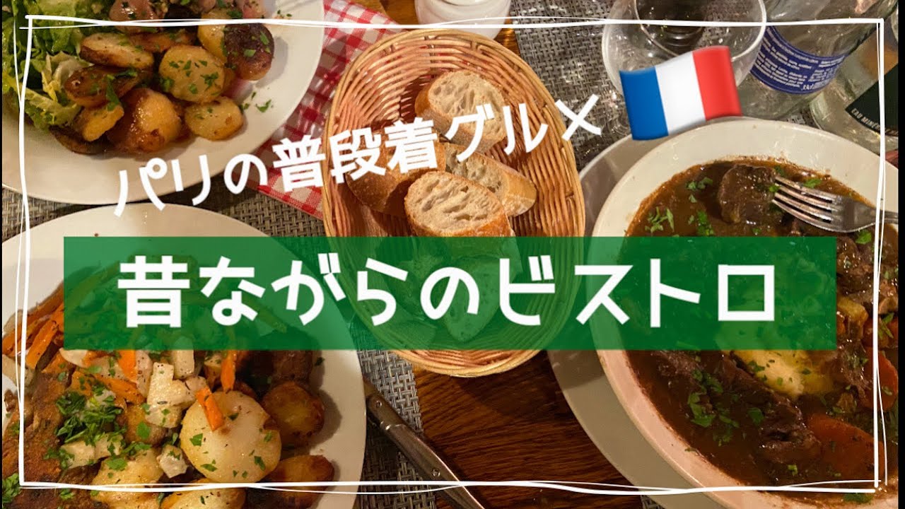 【Une guide japonaise à Paris｜Un bistrot typique de Montmartre 】
