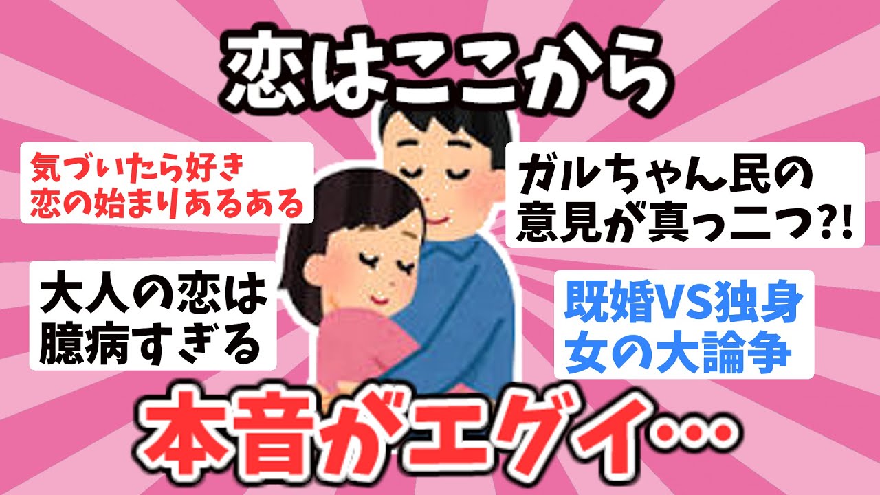 【ガルちゃん】恋はどこから始まる？女の本音が辛口すぎる件