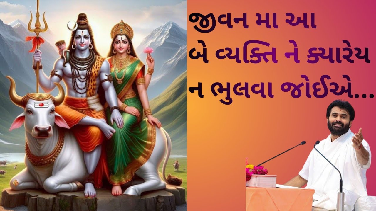 જીવન મા આ બે વ્યક્તિ ને ક્યારેય ન ભુલવા જોઈએ... By P. Giribapu #giribapuofficial #shiv #katha 