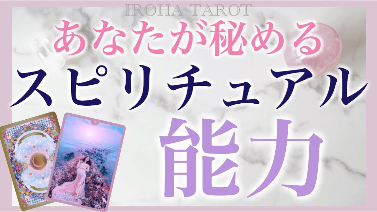 今開花している！？あなたのスピリチュアル能力💜天職や能力開花のきっかけ✨人生に起こる出来事には全て意味があります‼️個人鑑定級深掘りリーディング［ルノルマンタロットオラクルカード］