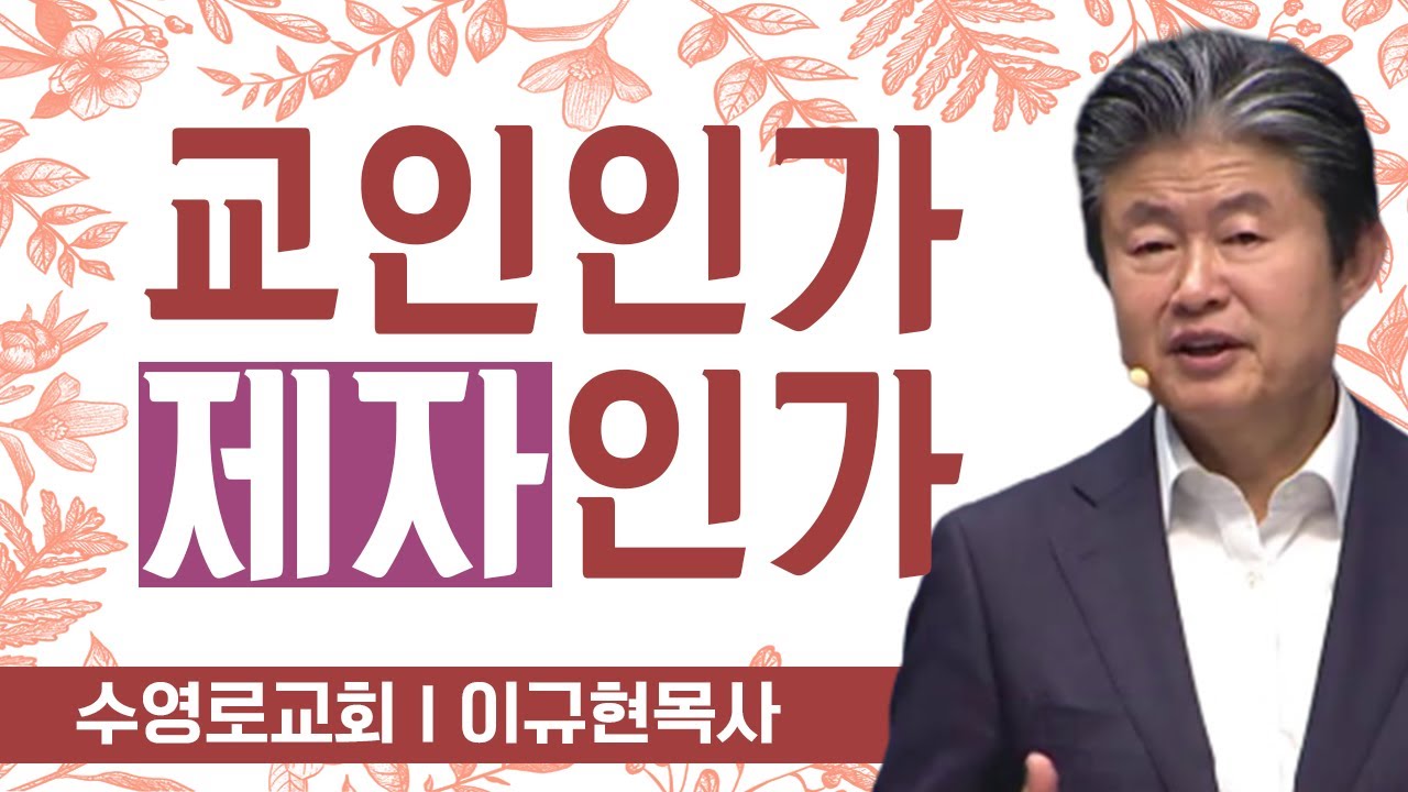 이규현목사 설교_수영로교회 l 교인인가 제자인가