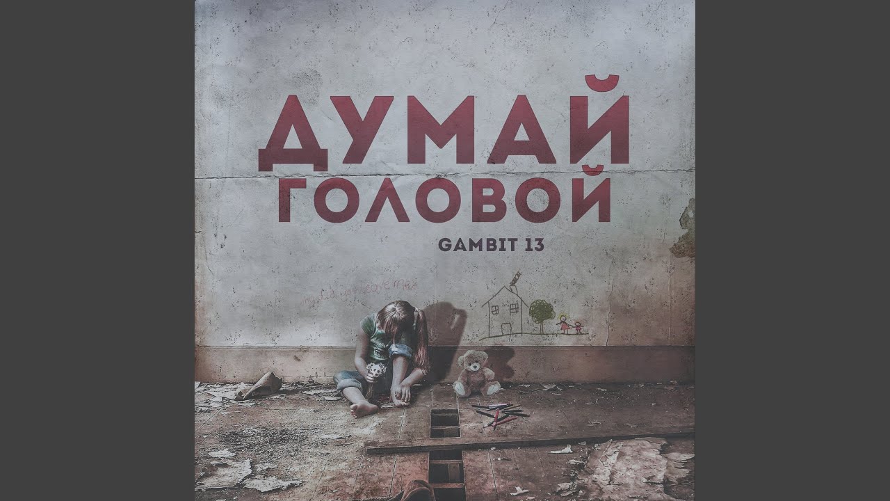 Думай головой