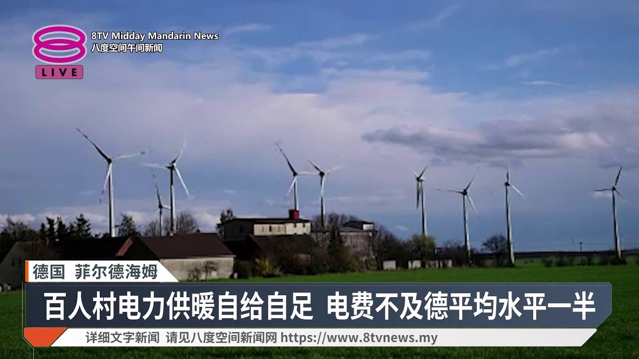 风力太阳能发电自给自足 德小村示范再生能源潜力【2026.03.28 八度空间午间新闻】