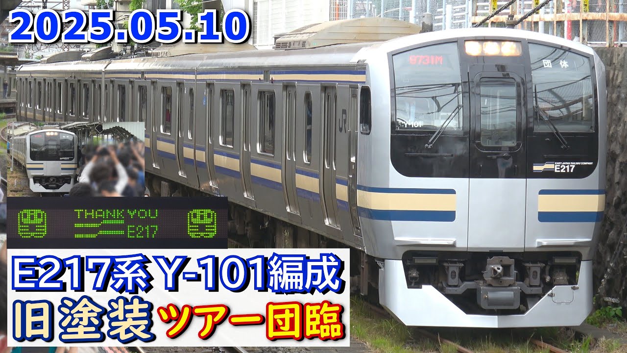 E217系 Y-101編成 旧塗装 横須賀線ツアー団臨 ＠逗子･横須賀･田浦･東逗子･大船駅 2025.05.10