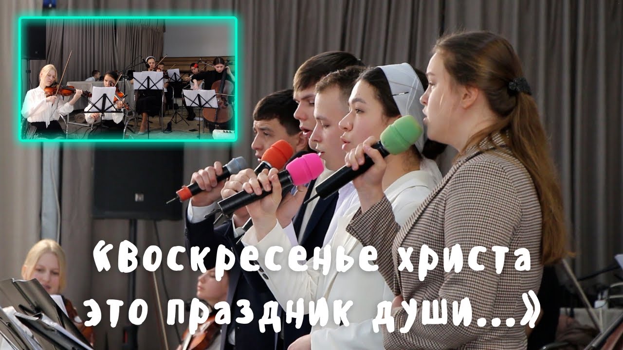 «Воскресенье Христа это праздник души...» - скрипичный оркестр