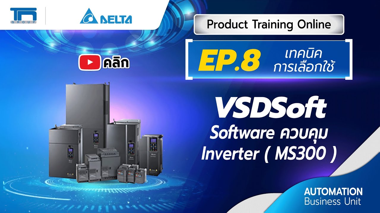 EP.8 Software VSDSoft Inverter MS300  (เทคนิคการเลือกใช้) | TN Automation