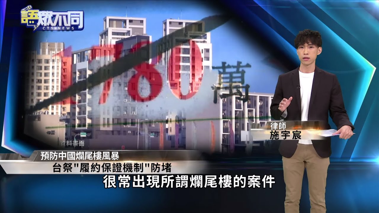 爛尾樓風潮吹向台灣? 買預售屋不可不知!｜語眾不同｜來賓：施宇宸｜華視新聞 20220810