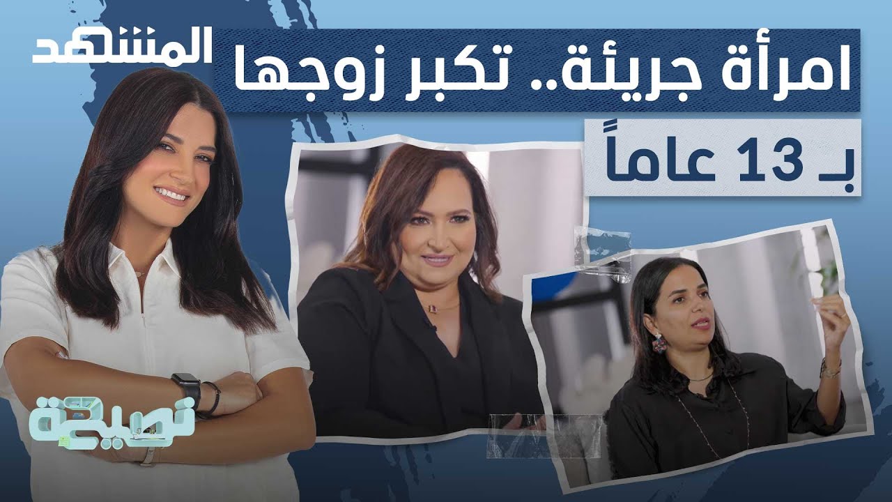 امرأة جريئة... تكبره بـ 13 عاماً وهي من طلبت يده للزواج! - نصيحة