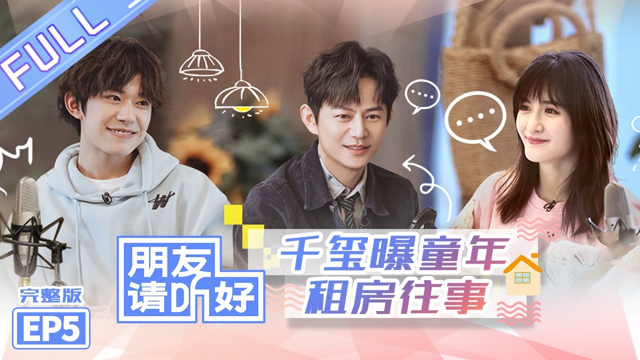 【ENG SUB】《朋友请听好》第5期 完整版：何炅谢娜畅聊旅行囧事 张新成鞠婧祎互怼出“火花”？ Welcome Back To Sound EP5【芒果TV爱豆娱乐站】