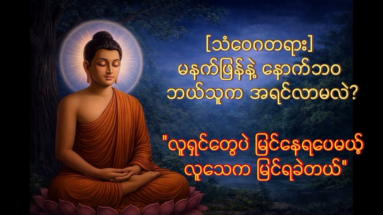 ​သံဝေဂတရား မနက်ဖြန်နဲ့ နောက်ဘဝ ဘယ်သူက အရင်လာမလဲ?