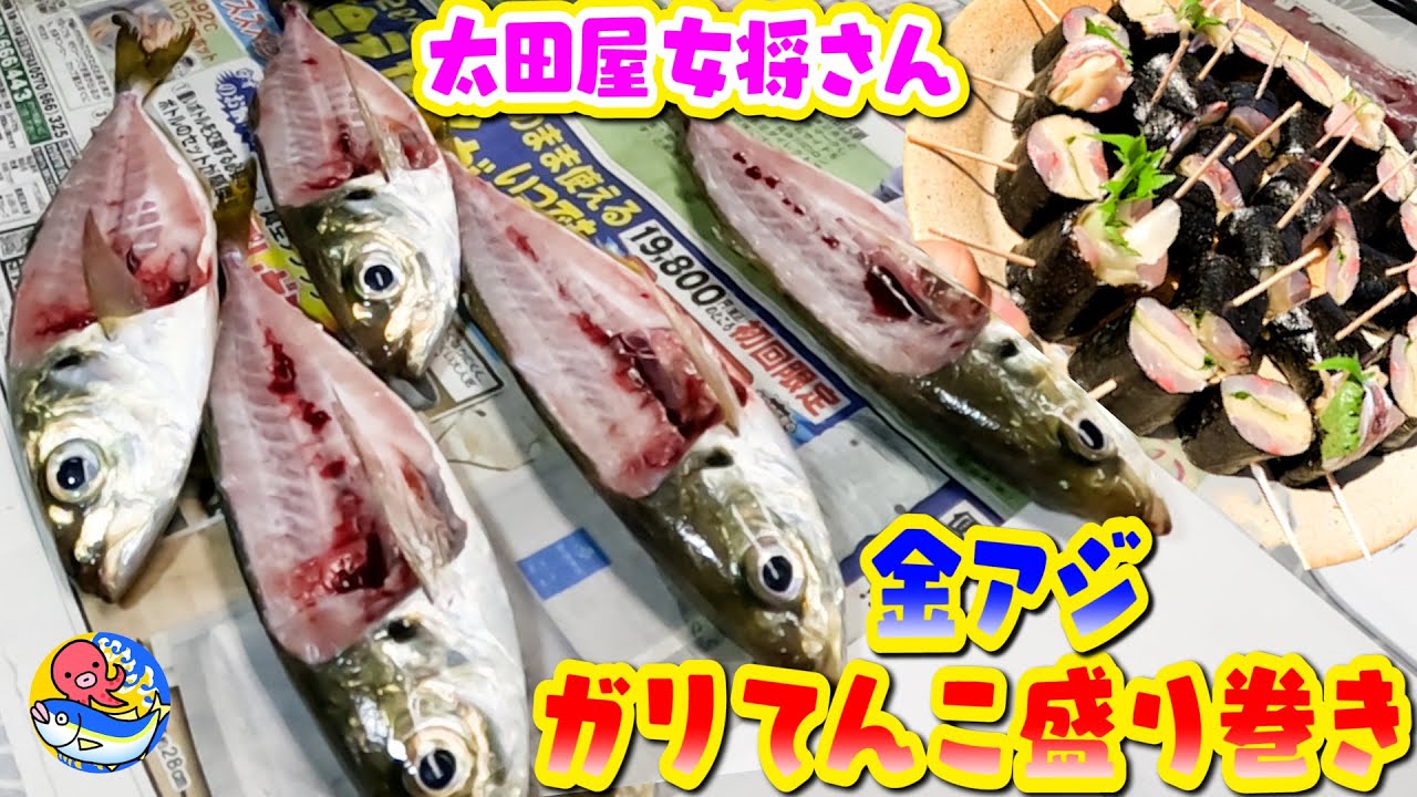 簡単５分【金アジ