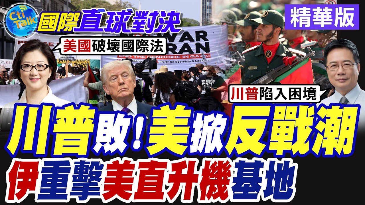 華府攻打伊朗正當性受質疑 美國國內再掀反戰潮! 共和黨人反目不挺.MAGA支持者痛批遭川普背叛【國際直球對決】精華版@全球大視野Global_Vision