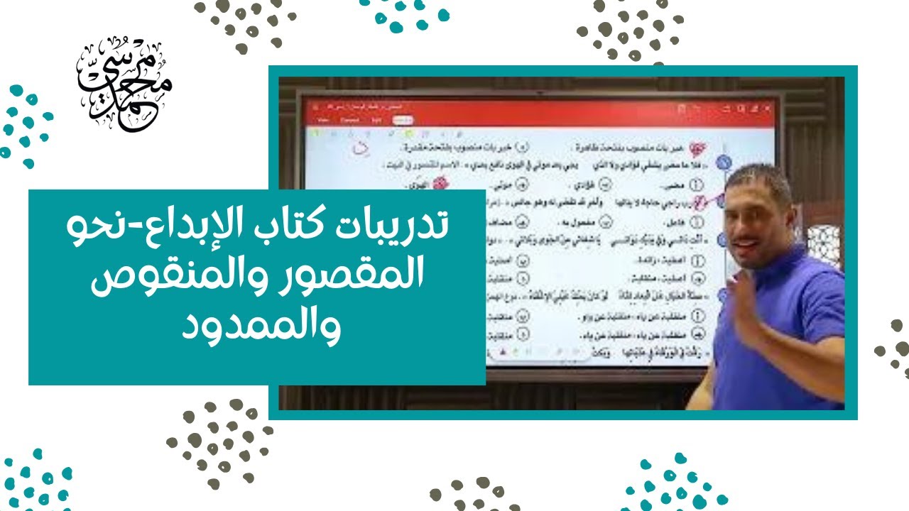 المقصور والمنقوص والممدود كتاب الإبداع مراجعة نهائية - نحو الوحدة الثانية - ثانوية عامة - عربي