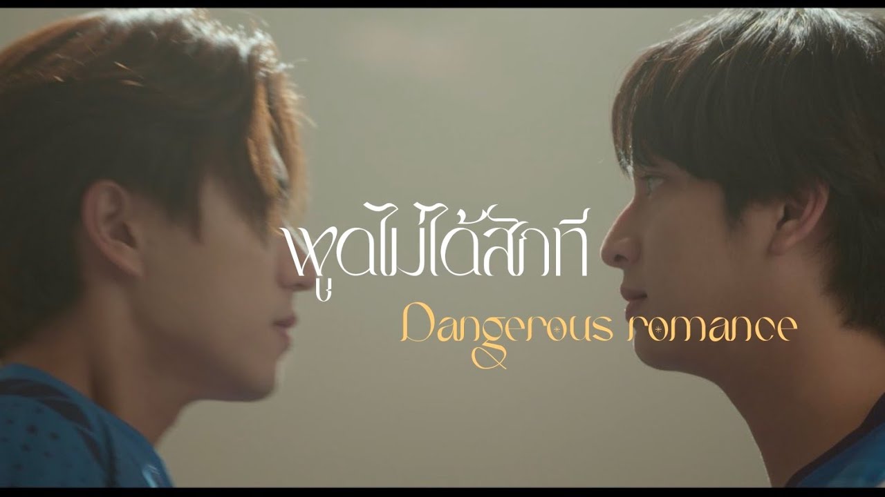 [ OPV ] พูดไม่ได้สักที | หัวใจในสายลม (DangerousRomance) | กังหันสายลม | เพิร์ธชิม่อน