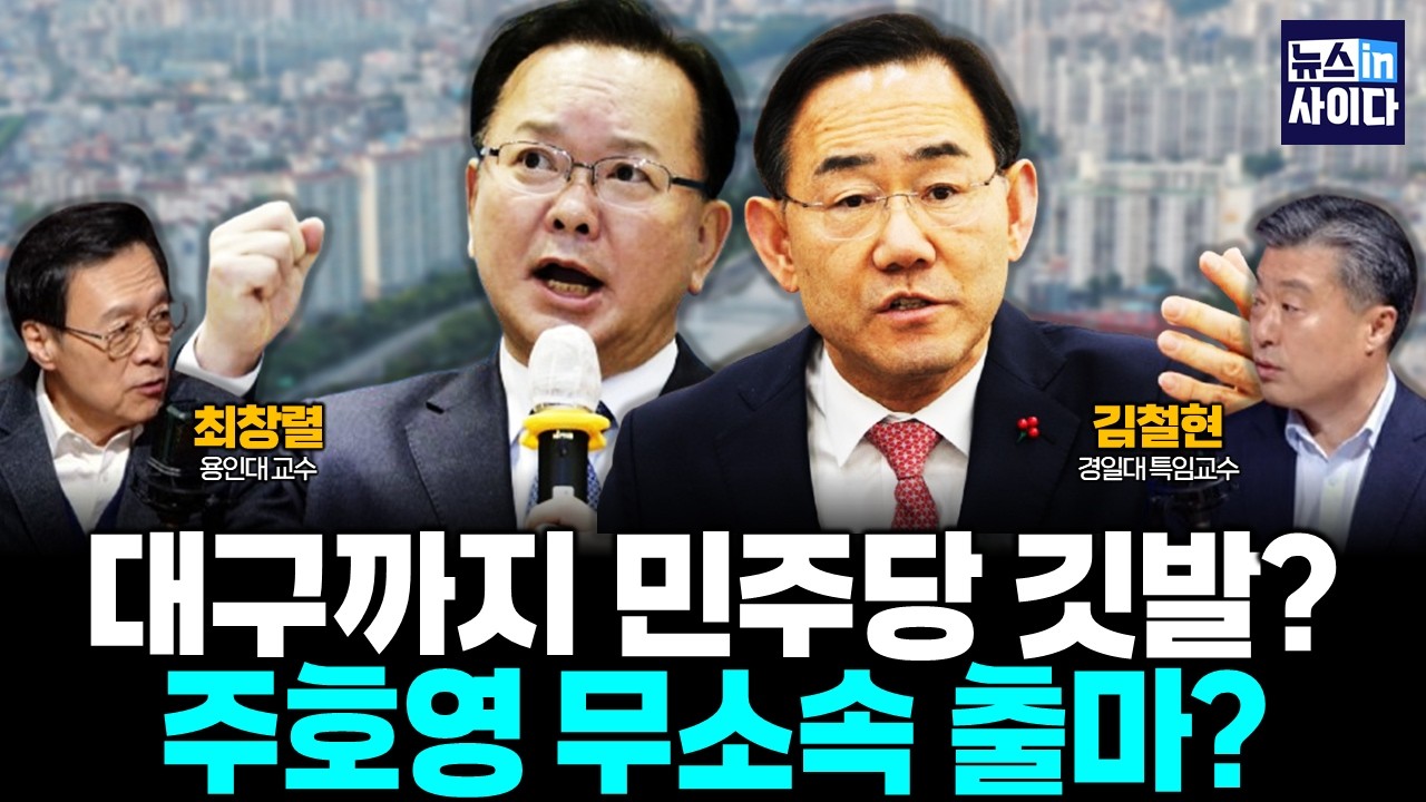 대구까지 민주당 깃발? 주호영 무소속 출마? ::판세분석 (최창렬 김철현) #뉴스인사이다 (0326_목)