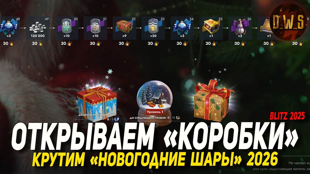 Открываем КОРОБКИ за свободку и крутим СНЕЖНЫЕ ШАРЫ в Tanks Blitz - Новый Год 2026 | D_W_S