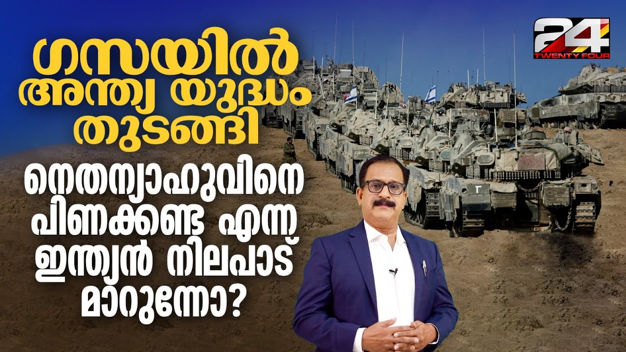 ഹമാസ് പിടിയിലുള്ള ബന്ദികളെ നെതന്യാഹു കൈവിട്ടു, ലക്ഷ്യം ​ഗസ വെട്ടിനിരത്തൽ മാത്രം Gideon's Chariots