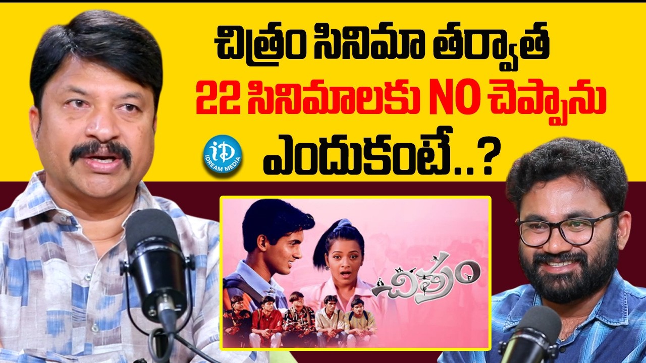 22 సినిమాలకు NO చెప్పాను | RP Patnaik About Chitram Movie | RP Patnaik Exclusive Interview | iDream