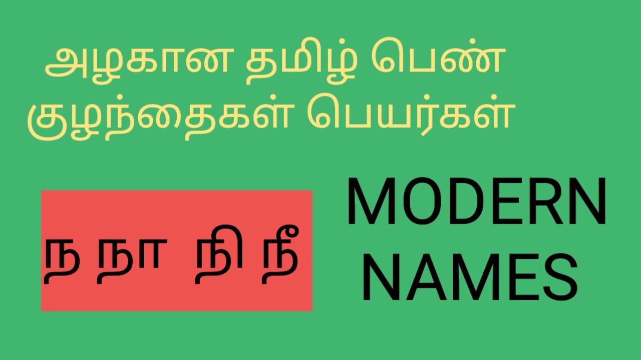அழகிய தமிழ் பெண் குழந்தைகள் பெயர்கள் ந நா நி நீ MODERN GIRLS NAME