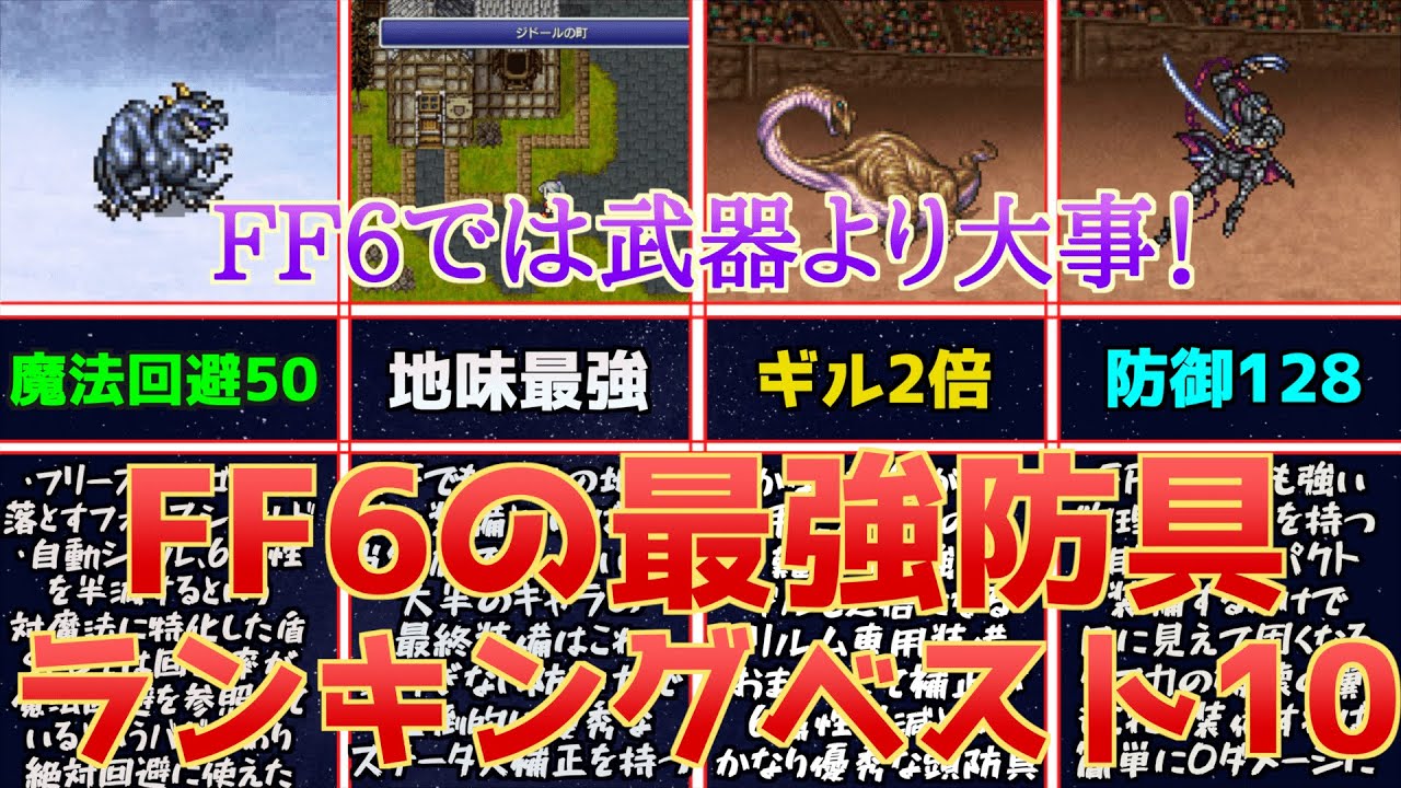 【FF6】武器より大事!?最強防具ランキングベスト10を作ってみた！【強力な専用装備】
