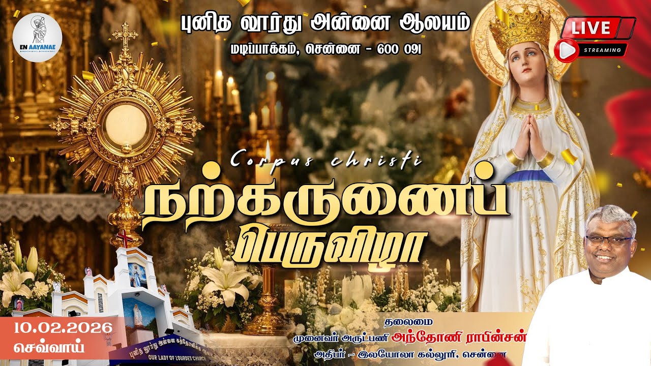 🔴 LIVE | நற்கருணைப் பெருவிழா | Corpus Christi | Our Lady of Lourdes Madipakkam | Feast 2026