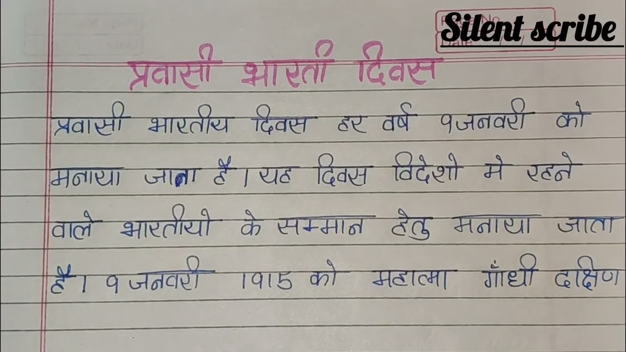 प्रवासी भारतीय दिवस पर हिंदी में निबंध #juniorclass #हिंदी #handwriting #students #निबंध 