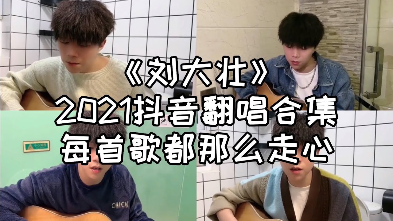 2021抖音翻唱合集 -《刘大壮》是大家熟悉的音乐人？！
