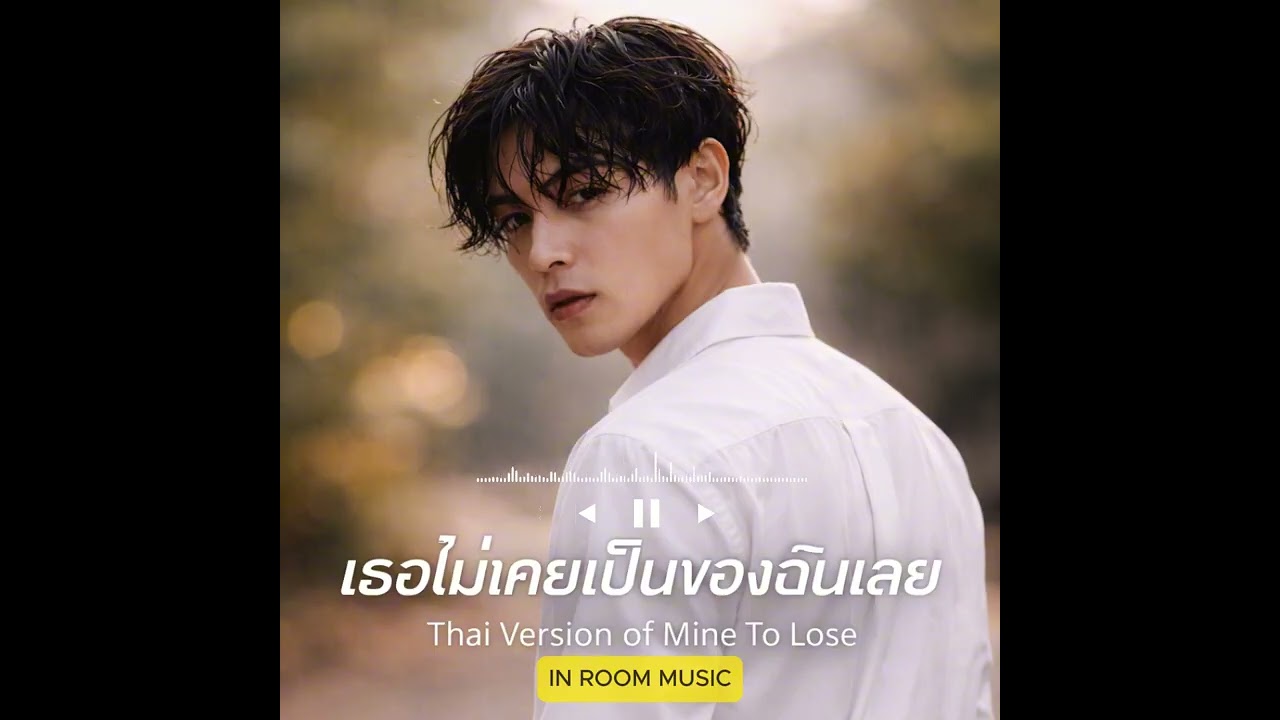 เธอไม่เคยเป็นของฉันเลย (Thai Version of Mine To Lose) : In Room Music