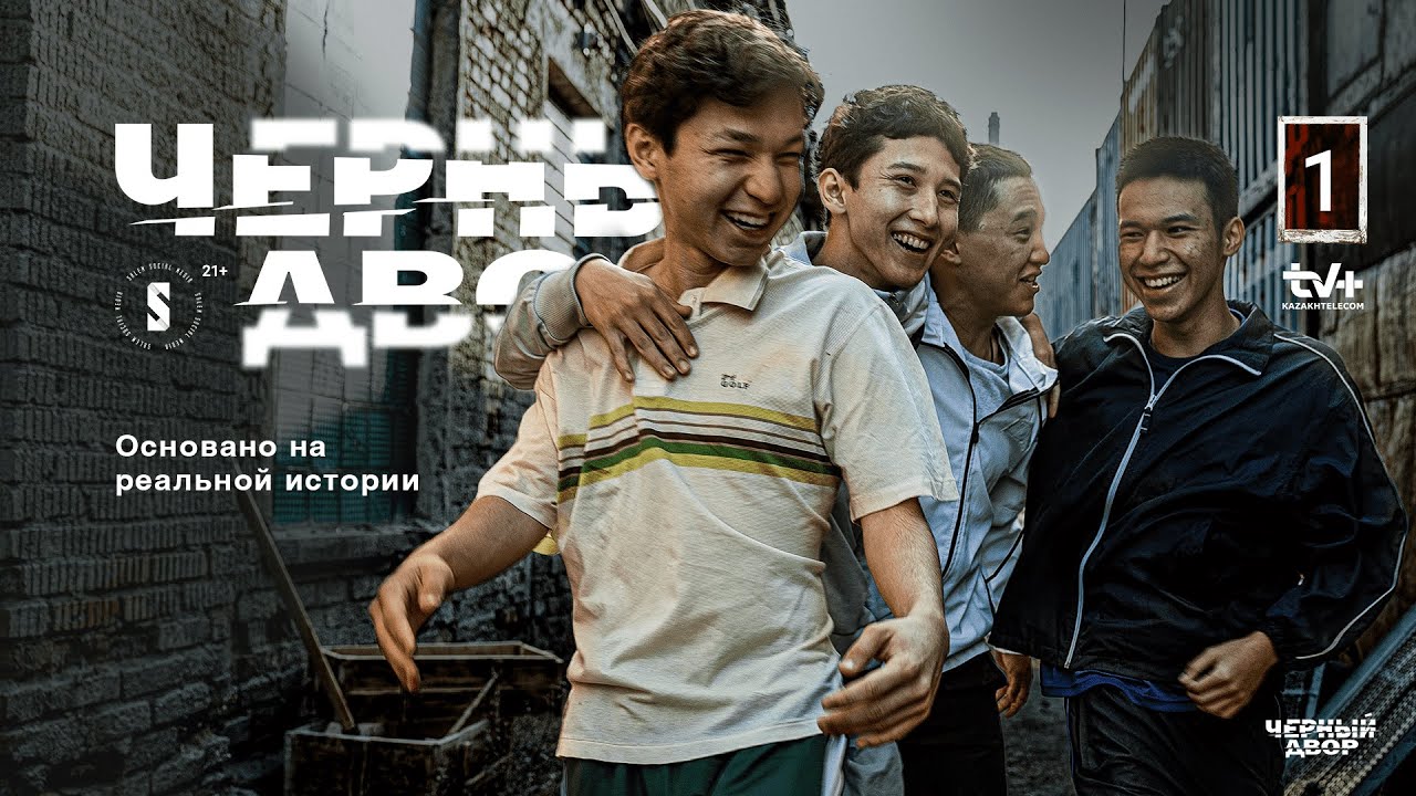 Обратная сторона улиц | 1 серия | Черный двор | Конкурс