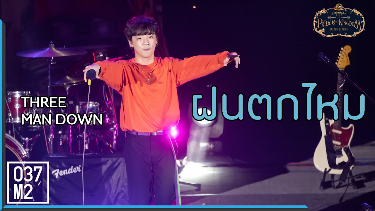 200120 Three Man Down - ฝนตกไหม @ AU Celebration 2020: “The Pride of Kingdom” [Multicam 4K 60p]