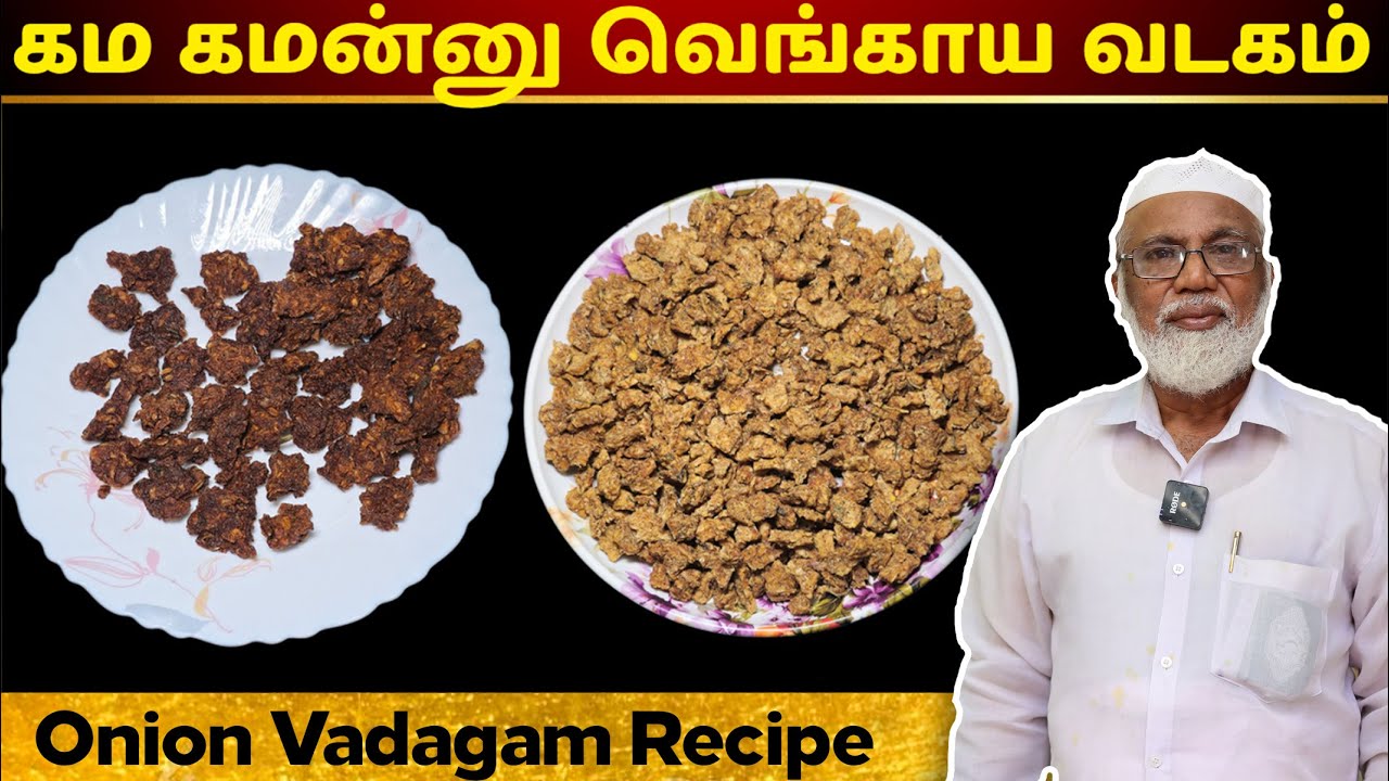 கம கமன்னு திருநெல்வேலி ஸ்பெஷல் வெங்காய வடகம் | Vengaya Vadagam Recipe in Tamil | Onion Vadagam Tamil