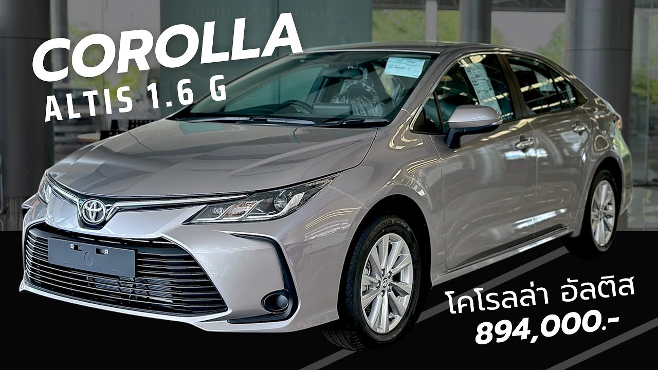 Toyota Corolla Altis 1.6 G โคโรลล่าอัลติส ราคา 894,000.- พร้อมโปรโมชั่นรถบ้านและแท็กซี่ส่วนบุคคล