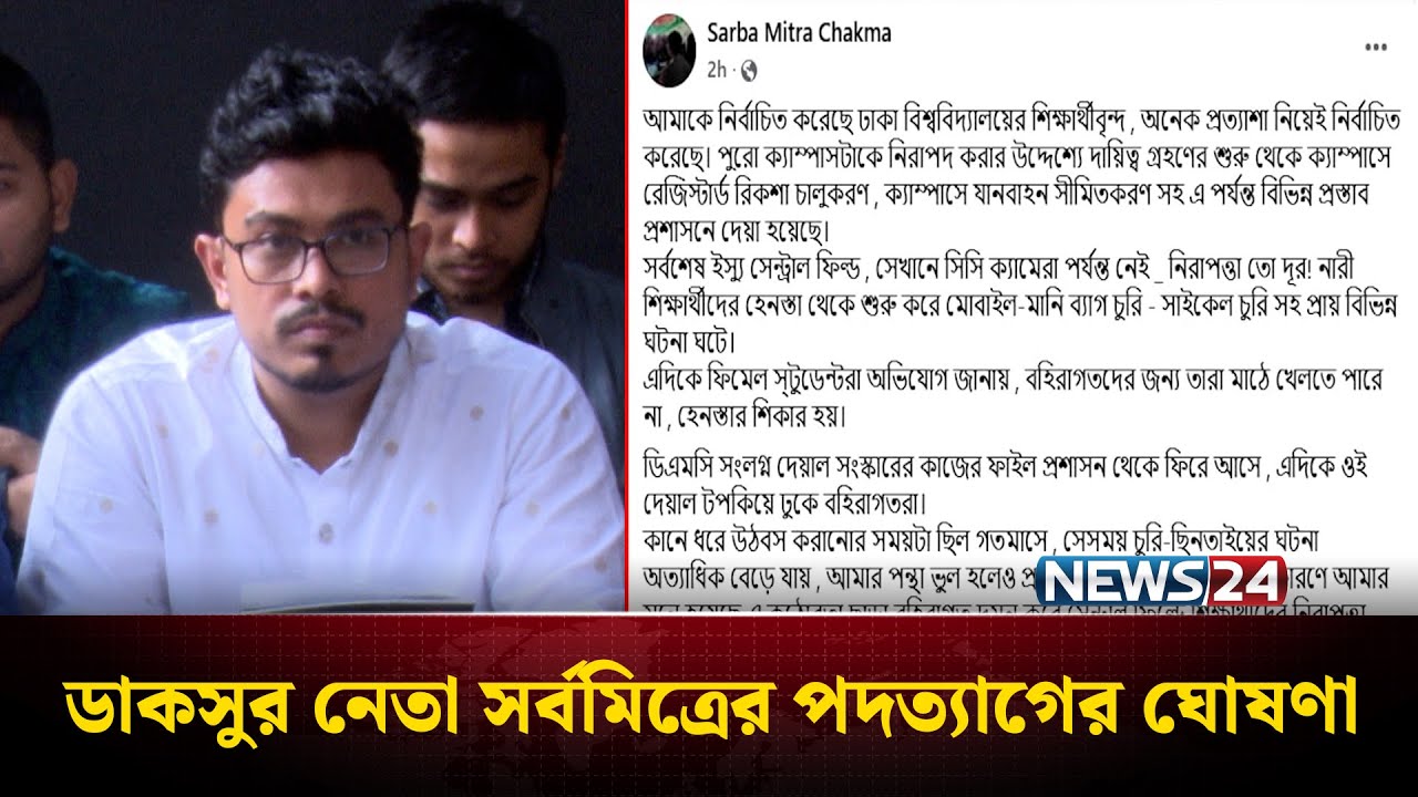 ডাকসুর নেতা সর্বমিত্রের পদত্যাগের ঘোষণা | DUCSU | NEWS24