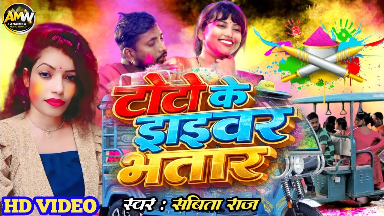#Video_Holi | टोटो के ड्राइवर भतार फागुन भर डाले लगातार | Sabita Raj | Toto Ke Driver Bhatar