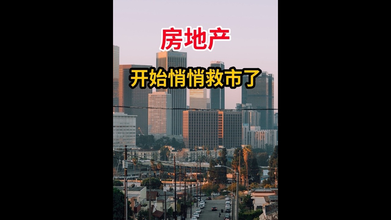 房地产，开始悄悄救市了 #房产#财经#楼市房价#知识