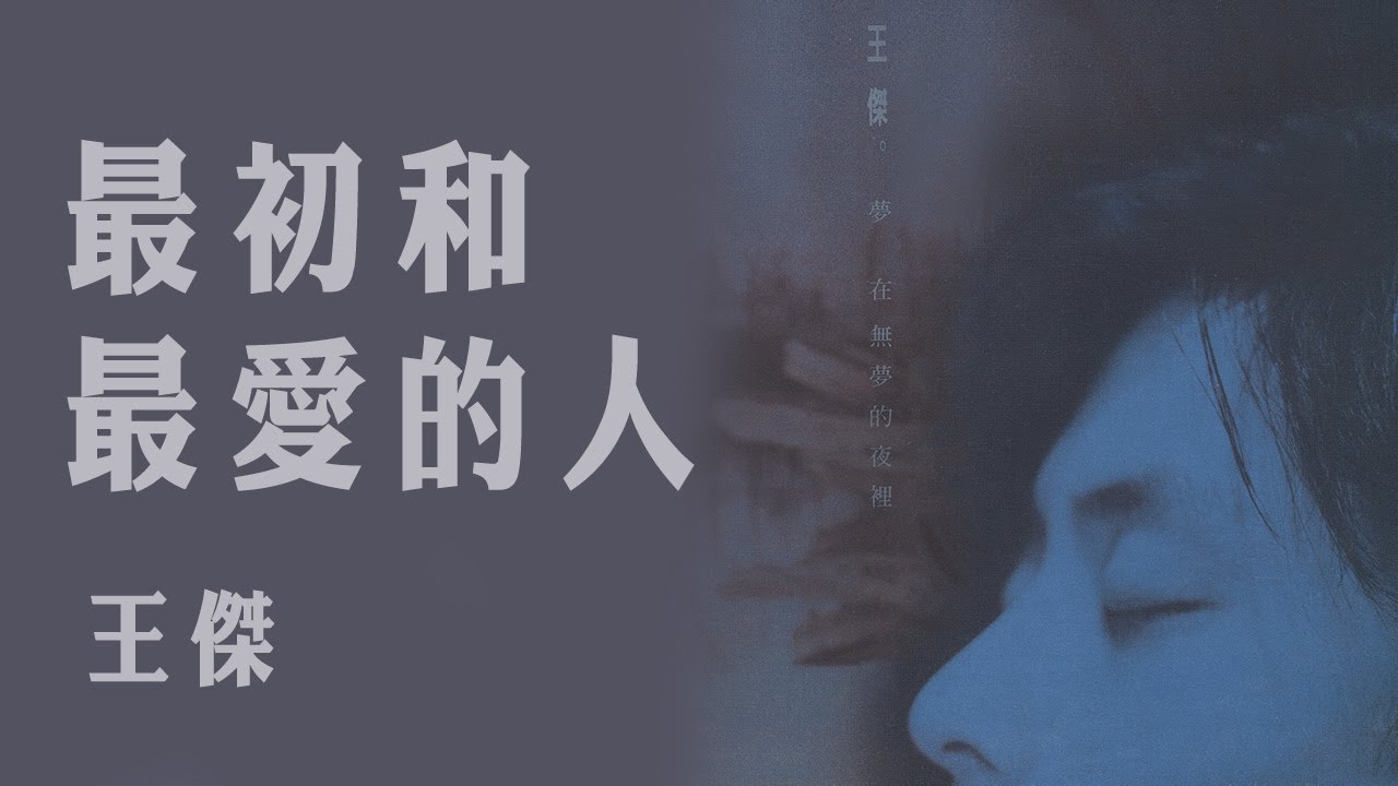 王傑 Dave Wang -《最初和最愛的人》Official Lyric Video