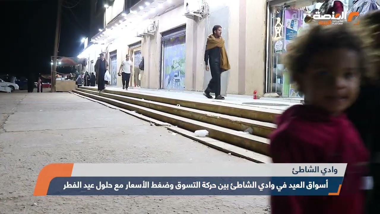 أسواق العيد في وادي الشاطئ بين حركة التسوق وضغط الأسعار مع حلول عيد الفطر